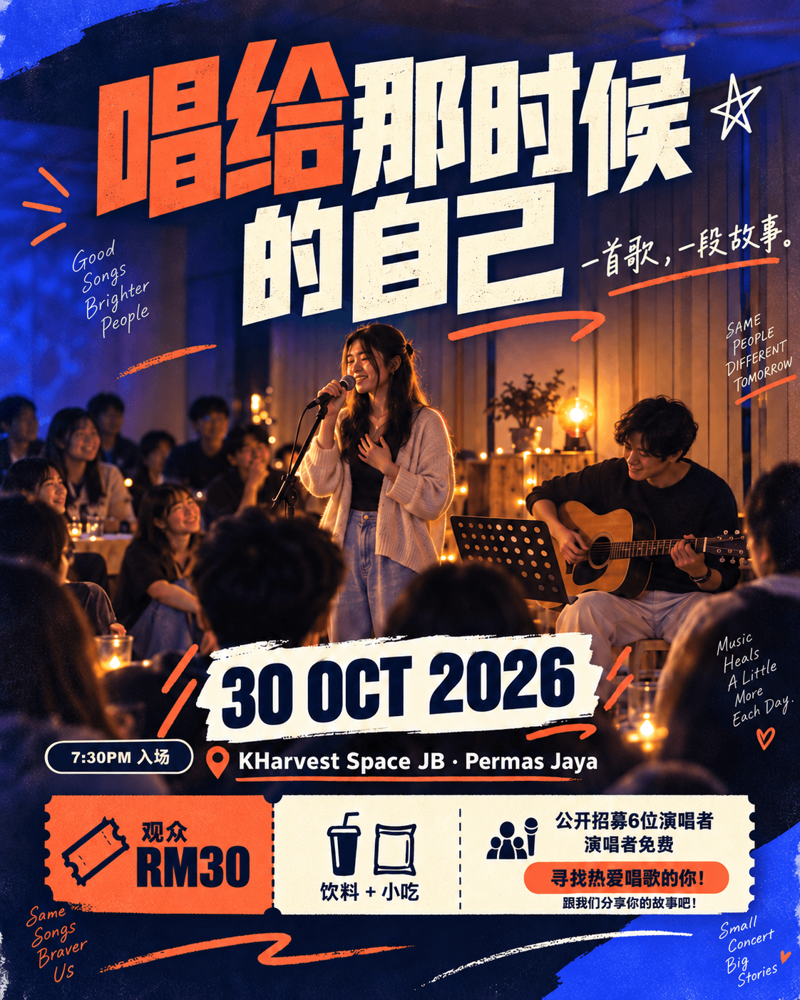 唱给那时候的自己活动主海报